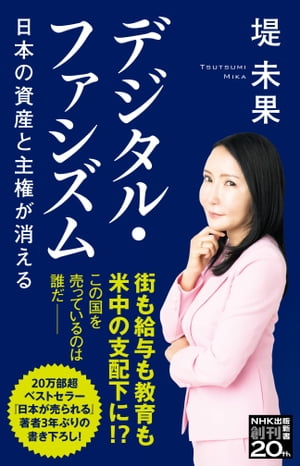 デジタル・ファシズム　日本の資産と主権が消える