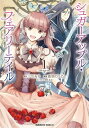 フェアリーテイル 漫画 シュガーアップル・フェアリーテイル （1）【電子書籍】[ 三川　みり ]