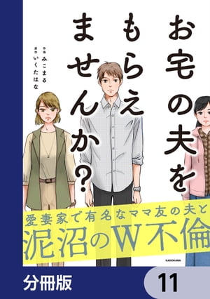 お宅の夫をもらえませんか？【分冊版】　11