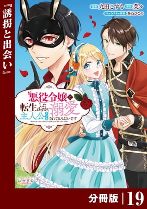 悪役令嬢に転生したはずが、主人公よりも溺愛されてるみたいです【分冊版】 (ラワーレコミックス) 19