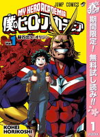 僕のヒーローアカデミア カラー版【期間限定無料】 1