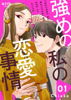 【期間限定　試し読み増量版】強めの私の恋愛事情（１）