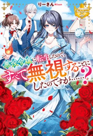 悪役令嬢に転生したので、すべて無視することにしたのですが……?
