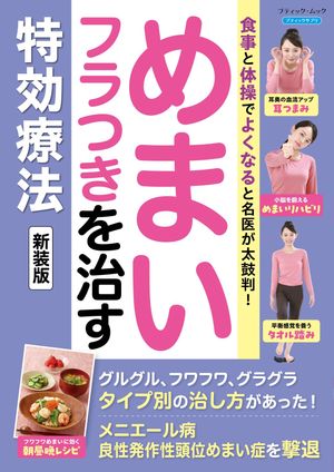 めまい・フラつきを治す特効療法 新装版