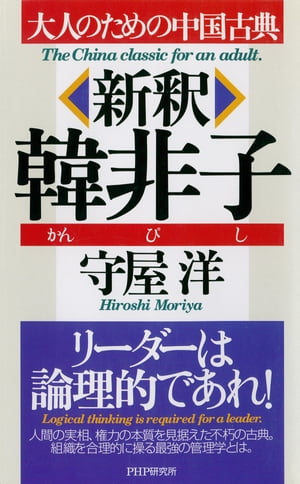 新釈 韓非子【電子書籍】[ 守屋洋 ]