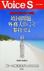 歴史を知らない中韓 靖国問題、外務大臣こそ参拝せよ 【Voice S】【電子書籍】[ 杉原誠四郎 ]