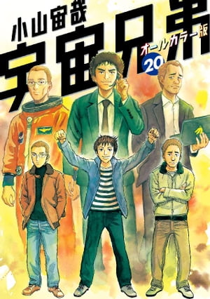 宇宙兄弟 オールカラー版（20）【電子書籍】 小山宙哉