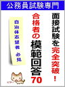 面接試験を完全突破！合格者の模範回答70 公務員試験専門【電子書籍】 黒澤慎太郎