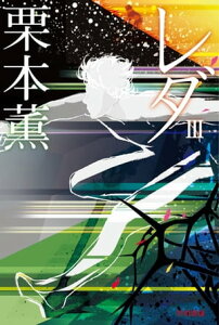 レダ 3【電子書籍】[ 栗本 薫 ]