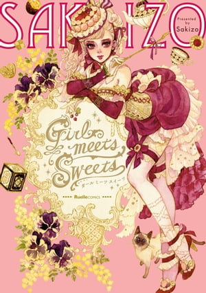 楽天楽天Kobo電子書籍ストアGirl meets Sweets【電子書籍】[ Sakizo ]