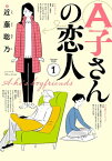 A子さんの恋人 1巻【電子書籍】[ 近藤　聡乃 ]