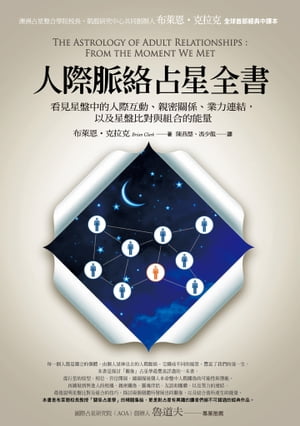 人際脈絡占星全書：看見星盤中的人際互動、親密關係、業力連結，以及星盤比對與組合的能量