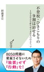 不登校・ひきこもりの9割は治せる～1万人を立ち直らせてきた3つのステップ～【電子書籍】[ 杉浦孝宣 ]