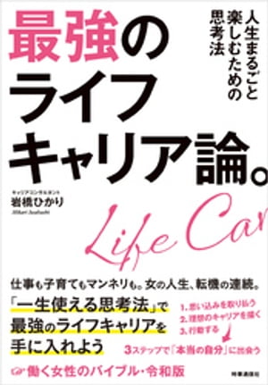 最強のライフキャリア論。　ー人生まるごと楽しむための思考法【