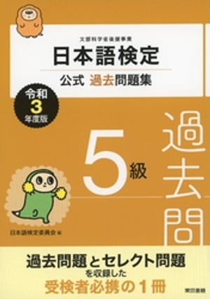 日本語検定公式過去問題集　5級　令和3年度版