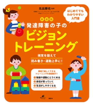 新装版　発達障害の子のビジョントレーニング　視覚を鍛えて読み書き・運動上手に！