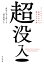 超没入　メールやチャットに邪魔されない、働き方の正解