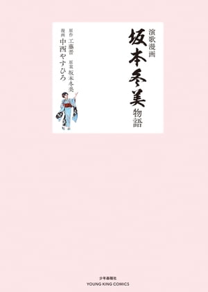 演歌漫画　坂本冬美物語