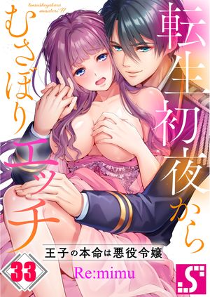 転生初夜からむさぼりエッチ~王子の本命は悪役令嬢