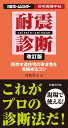 耐震診断 改訂版 既存木造住宅の安全性を見極めるコツ【電子書籍】[ 保坂貴司 ]