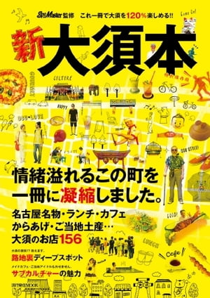 流行発信MOOK 新・大須本 新・大須本【電子書籍】