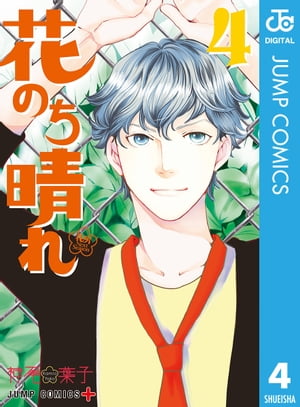 花のち晴れ～花男 Next Season～ 4【電子書籍】[ 神尾葉子 ]