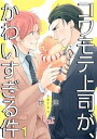 ＜p＞寡黙で人相が悪いせいか、みんなから怖がられている上司の真野さん。そんな真野さんの部屋にワケあって居候中の赤根は、なかなか なじめず居心地の悪い日々…。ある日、ひょんなコトから真野さんの『秘密』を知った赤根は、その姿に思わずキュンキュンきてしまいーー。強面なのに、もじもじ顔を赤らめたり、照れ笑いしたり…何ソレ超絶かわいいんですけど！？ 世話焼きリーマン×コワモテ上司の、ギャップ満載！！ラブすぎコメディ。【フィカス】＜/p＞画面が切り替わりますので、しばらくお待ち下さい。 ※ご購入は、楽天kobo商品ページからお願いします。※切り替わらない場合は、こちら をクリックして下さい。 ※このページからは注文できません。