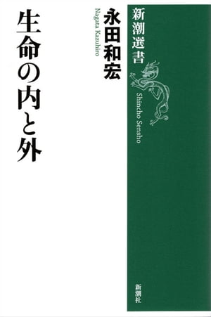 生命の内と外（新潮選書）