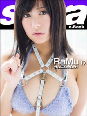 ラムにムラムラ！　RaMu17 [sabra net e-Book]