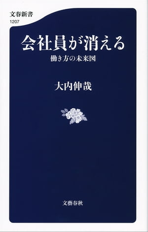 会社員が消える 働き方の未来図