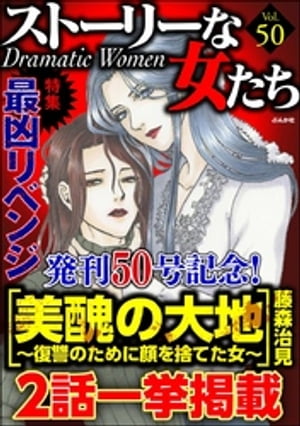 ストーリーな女たち Vol.50 最凶リベンジ