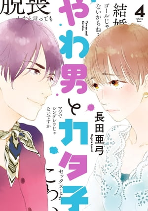 やわ男とカタ子（４）【電子限定特典付】