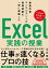 業務改善コンサルタントの現場経験を一冊に凝縮した　Excel実践の授業