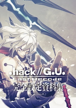 .hack//G.U. Last Recode 完全設定資料集【電子書籍】[ サイバーコネクトツー ]