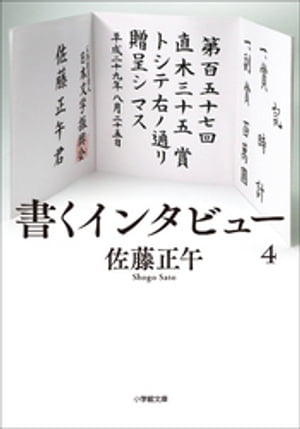 書くインタビュー ４