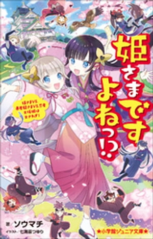 小学館ジュニア文庫　姫さまですよねっ！？〜姫さまＶＳ．暴君殿さまＶＳ．忍者　大坂城は大さわぎ！〜