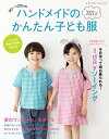 ハンドメイドのかんたん子ども服2022夏【電子書籍】[ ブティック社編集部 ]