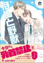 ほんと野獣 16巻【電子書籍】[ 山本小鉄子 ]