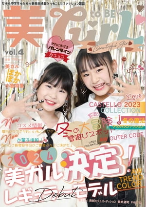 楽天楽天Kobo電子書籍ストア雑誌 美toBEGirL vol.4 JS・JC向け新商品情報を詰め込んだファッション誌【電子書籍】[ 美toBE GirL編集部 ]