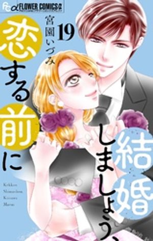 結婚しましょう、恋する前に【マイクロ】（１９）