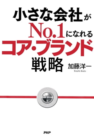 小さな会社がNo.1になれるコア・ブランド戦略