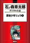 原始少年リュウ（1）【電子書籍】[ 石ノ森章太郎 ]