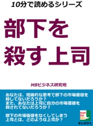 部下を殺す上司　10分で読めるシリーズ【電子書籍】[ MBビジネス研究班 ]