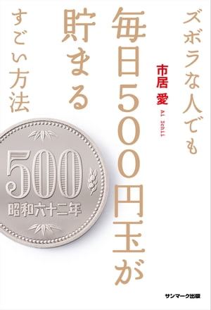 ズボラな人でも毎日５００円玉が貯まるすごい方法