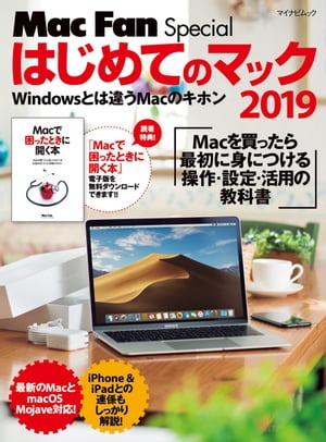 ＜p＞＜strong＞※この商品は固定レイアウト型の電子書籍です。＜br /＞ ※この商品はタブレットなど大きいディスプレイを備えた端末で読むことに適しています。また、文字列のハイライトや検索、辞書の参照、引用などの機能が使用できません。＜br /＞ ※お使いの端末で無料サンプルをお試しいただいた上でのご購入をお願いいたします。＜br /＞ ※本書内容はカラーで制作されているため、カラー表示可能な端末での閲覧を推奨いたします。＜/strong＞＜/p＞ ＜p＞＜strong＞本書読者特典！ 特別冊子「Macで困ったときに開く本」電子版を無料ダウンロードできます!!＜/strong＞＜/p＞ ＜p＞Macをはじめて買ったらまずやっておきたいことを、ポイントを押さえながらわかりやすく解説しているのが本書です。＜br /＞ Macの基本操作から、ネットワーク＆周辺機器の設定、データの移行やバックアップ、最新のmacOSの使いこなし、iPhoneやiPadとの連係、Mac標準ソフトの使い方等、Macを使う上でのファーストステップをすべて網羅しています。＜br /＞ これを1冊読めば「Macの使い方には困らない」Mac入門書の決定版として、Apple専門誌『Mac Fan』が自信を持っておすすめします。＜/p＞画面が切り替わりますので、しばらくお待ち下さい。 ※ご購入は、楽天kobo商品ページからお願いします。※切り替わらない場合は、こちら をクリックして下さい。 ※このページからは注文できません。