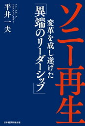 ソニー再生　変革を成し遂げた「異端のリーダーシップ」【電子書籍】[ 平井一夫 ]