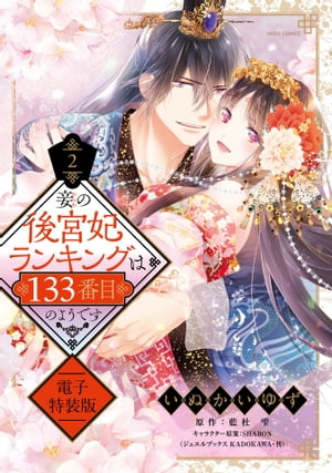 妾の後宮妃ランキングは133番目のようです 2 電子特装版 【電子限定おまけマンガ付き】