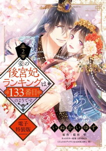 妾の後宮妃ランキングは133番目のようです 2 電子特装版 【電子限定おまけマンガ付き】【電子書籍】[ いぬかいゆず ]