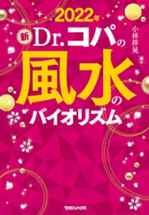 2022年　新Dr.コパの風水のバイオリズム