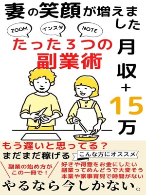 たった３つの副業術〜妻の笑顔が増えました〜月収＋１５万円〜